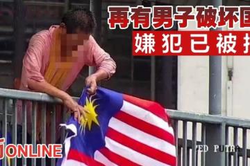再有男子破壞國旗　嫌犯已被捕　