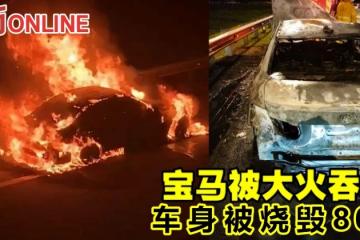 寶馬被大火吞噬　車身被燒毀80%