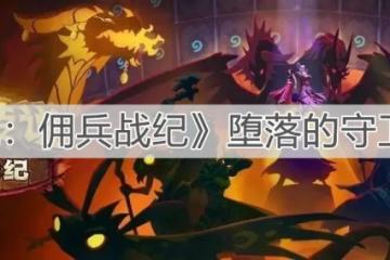 《爐石傳說傭兵戰紀》墮落的守衛怎麼打 墮落的守衛打法攻略