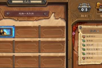 爐石傳說傭兵戰紀PVP決鬥場打法思路介紹