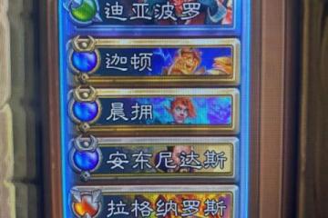 爐石傳說傭兵戰紀迪亞波羅陣容哪個好