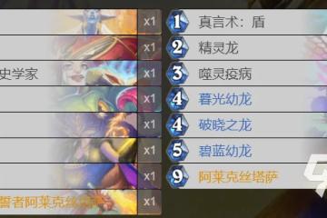 爐石傳說暴風城龍族對決牧怎麼玩 龍族對決牧玩法攻略