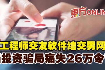 女工程師交友軟體結交男網友　陷投資騙局痛失26萬令吉