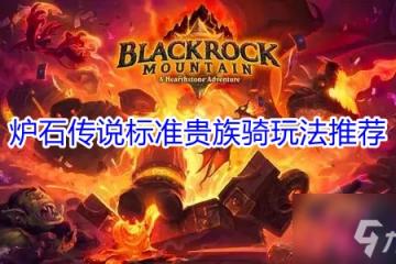 《爐石傳說》標準貴族騎玩法哪個好