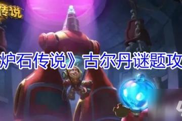 《爐石傳說》古爾丹謎題圖文教程