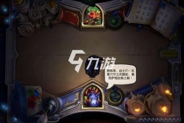 爐石傳說古爾丹英雄之書攻略 古爾丹通關打法介紹