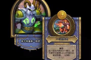 爐石傳說新英雄庫爾特魯斯厲害嗎 爐石傳說新英雄怎麼樣