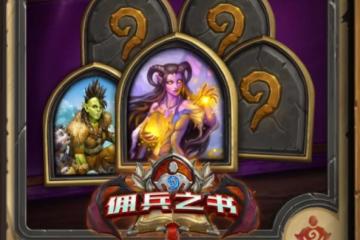 爐石傳說傭兵之書澤瑞拉如何通關 傭兵之書澤瑞拉通關教程