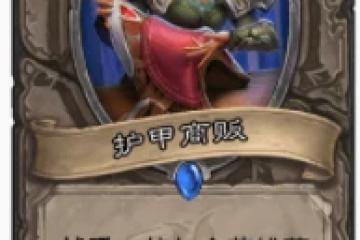 爐石傳說貧瘠之地靈魂搬家術怎麼玩 靈魂搬家術玩法攻略