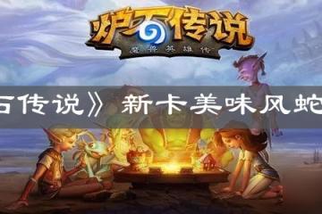 《爐石傳說》新卡美味風蛇屬性詳解 美味風蛇怎麼樣