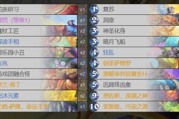 爐石傳說貧瘠之地三神牧怎麼玩 三神牧玩法攻略