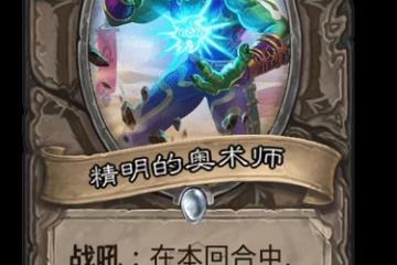 《爐石傳說》貧瘠之地的錘鍊攻略 精明的奧術師怎麼樣