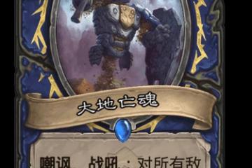 《爐石傳說》貧瘠之地的錘鍊大地亡魂一覽 貧瘠之地的錘鍊大地亡魂怎麼樣