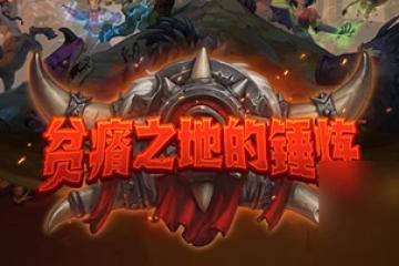 《爐石傳說》貧瘠之地的錘鍊攻略 始生保護者屬性分享