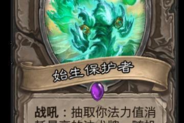 《爐石傳說》貧瘠之地的錘鍊中立新卡始生保護者一覽 貧瘠之地的錘鍊中立新卡始生保護者怎麼樣