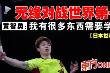 【日本世羽賽】無緣對戰世界第一　黃智勇：我有很多東西需要學習