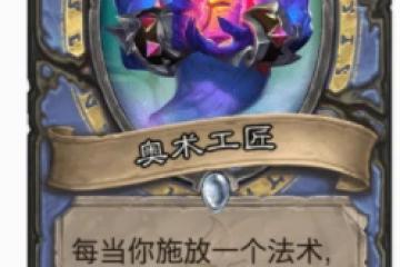 爐石傳說法師回血牌推薦 爐石法師回血牌有哪些