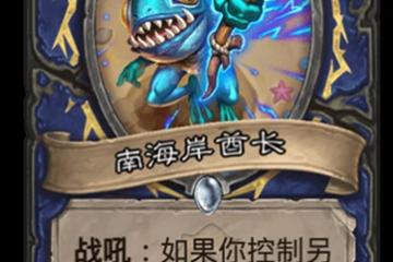 《爐石傳說》貧瘠之地的錘鍊攻略 中立新卡南海岸酋長一覽