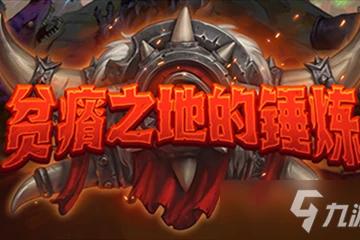 《爐石傳說》貧瘠之地的錘鍊攻略 中立新卡火刃侍僧一覽