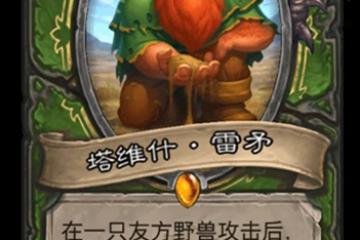 《爐石傳說》貧瘠之地的錘鍊獵人新卡塔維什雷矛一覽 塔維什雷矛怎麼樣