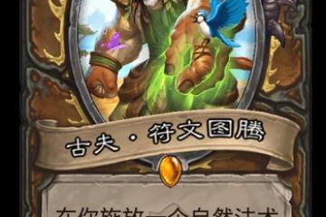 《爐石傳說》貧瘠之地的錘鍊德魯伊新卡古夫符文圖騰一覽 古夫符文圖騰怎麼樣