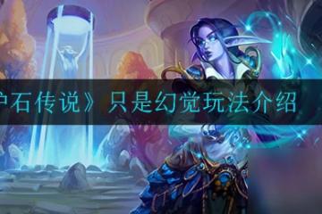 《爐石傳說》只是幻覺攻略大全 只是幻覺怎麼玩