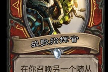 《爐石傳說》核心系列戰士戰歌指揮官怎麼樣 卡牌屬性分享