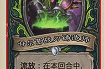 《爐石傳說》核心系列攻略 惡魔獵手隨從甘爾葛戰刃鑄造師一覽