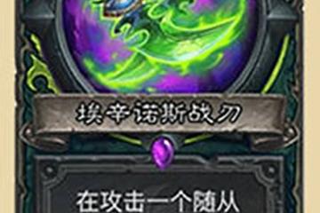 《爐石傳說》核心系列攻略 惡魔獵手埃辛諾斯戰刃一覽