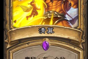 《爐石傳說》核心系列攻略 聖騎士清算一覽