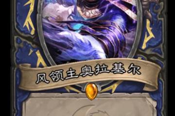 《爐石傳說》核心系列薩滿風領主奧拉基爾一覽 核心系列薩滿風領主奧拉基爾怎麼樣