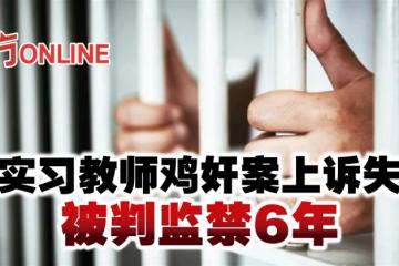 前實習教師雞姦案上訴失敗　被判監禁6年