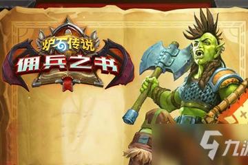 《爐石傳說》傭兵之書怎麼樣 傭兵之書一覽