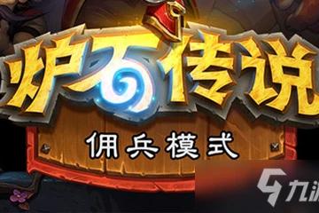 《爐石傳說》傭兵模式怎麼玩 傭兵模式玩法大全