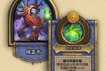 爐石傳說酒館戰棋格雷布怎麼樣 格雷布厲害嗎