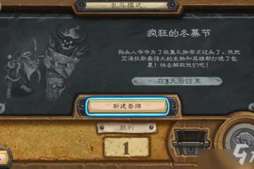 《爐石傳說》亂斗瘋狂的冬幕節首勝卡組攻略 2020瘋狂的冬幕節亂鬥打法技巧分享