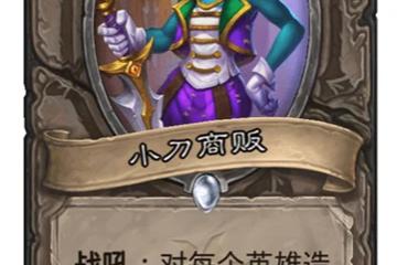 《爐石傳說》小刀商販怎麼樣 小刀商販新卡效果一覽