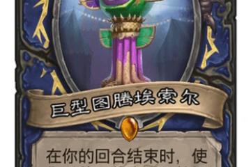 《爐石傳說》巨型圖騰埃索爾卡牌屬性一覽 薩滿新卡屬性分享