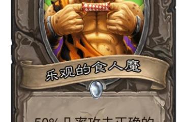 《爐石傳說》瘋狂的暗月馬戲團攻略 中立新卡樂觀的食人魔屬性分享