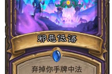 《爐石傳說》瘋狂的暗月馬戲團術士新卡邪惡低語怎麼樣 邪惡低語一覽