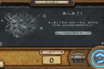 爐石傳說魚人來了亂斗攻略 玩法圖文教程