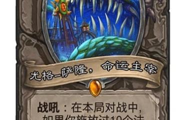 《爐石傳說》薩隆，命運主宰推薦 瘋狂的暗月馬戲團中立新卡怎麼樣 尤格屬性分享