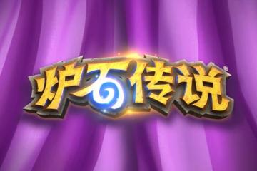 《爐石傳說》暗月馬戲團或將成為新主題怎麼樣 10月23日公布新版本