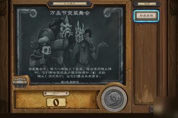 爐石傳說亂斗萬聖節變裝舞會卡組介紹 亂斗萬聖節變裝舞會卡組怎麼樣