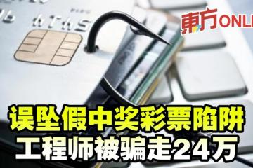 誤墜假中獎彩票陷阱　工程師被騙走24萬
