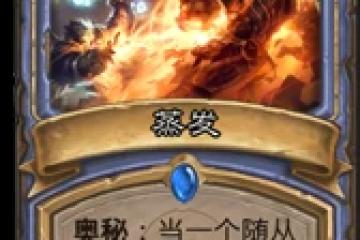 爐石傳說蒸發奧秘怎麼樣 蒸發奧秘使用場景分析
