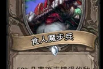 爐石傳說超模身材食人魔步兵該怎麼使用 食人魔步兵使用評析