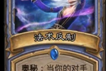 爐石傳說法術反制怎麼克制 法術反制克制方法分享