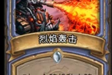 爐石傳說烈焰轟擊和寒冰箭哪個更強力 烈焰轟擊和寒冰箭對比分析