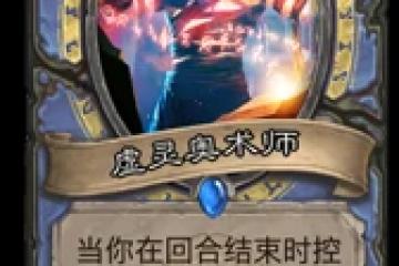 爐石傳說奧秘法強力卡虛靈奧術師怎麼樣 虛靈奧術師分析